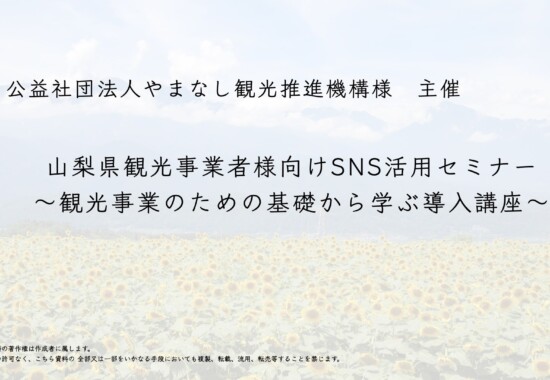 観光業界向けのSNS集客セミナー.jpg