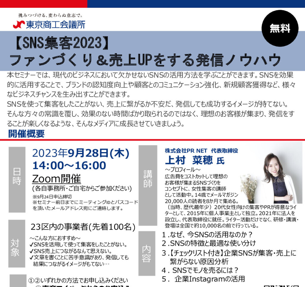 東京商工会議所様SNS集客セミナー