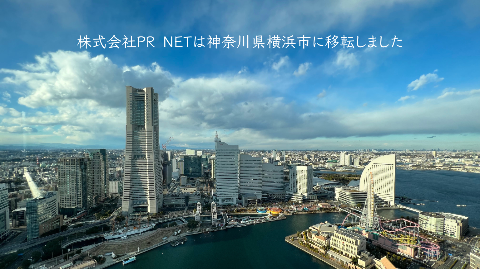 株式会社PR NETは神奈川県横浜市に移転しました
