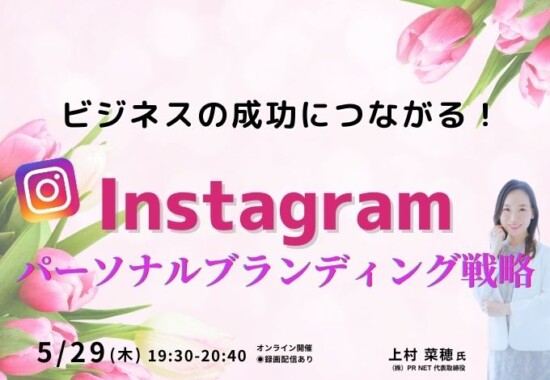 ブランディング×インスタセミナー