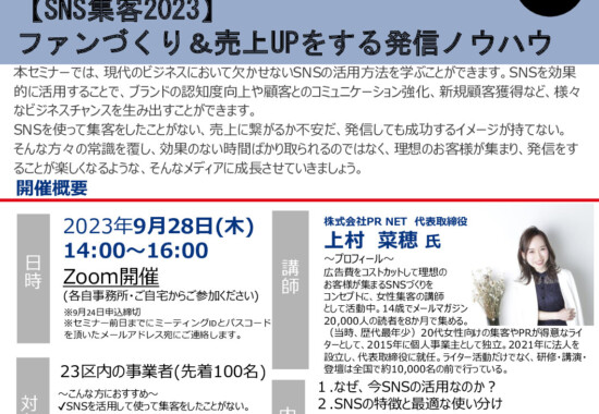 東京商工会議所様SNS集客セミナー