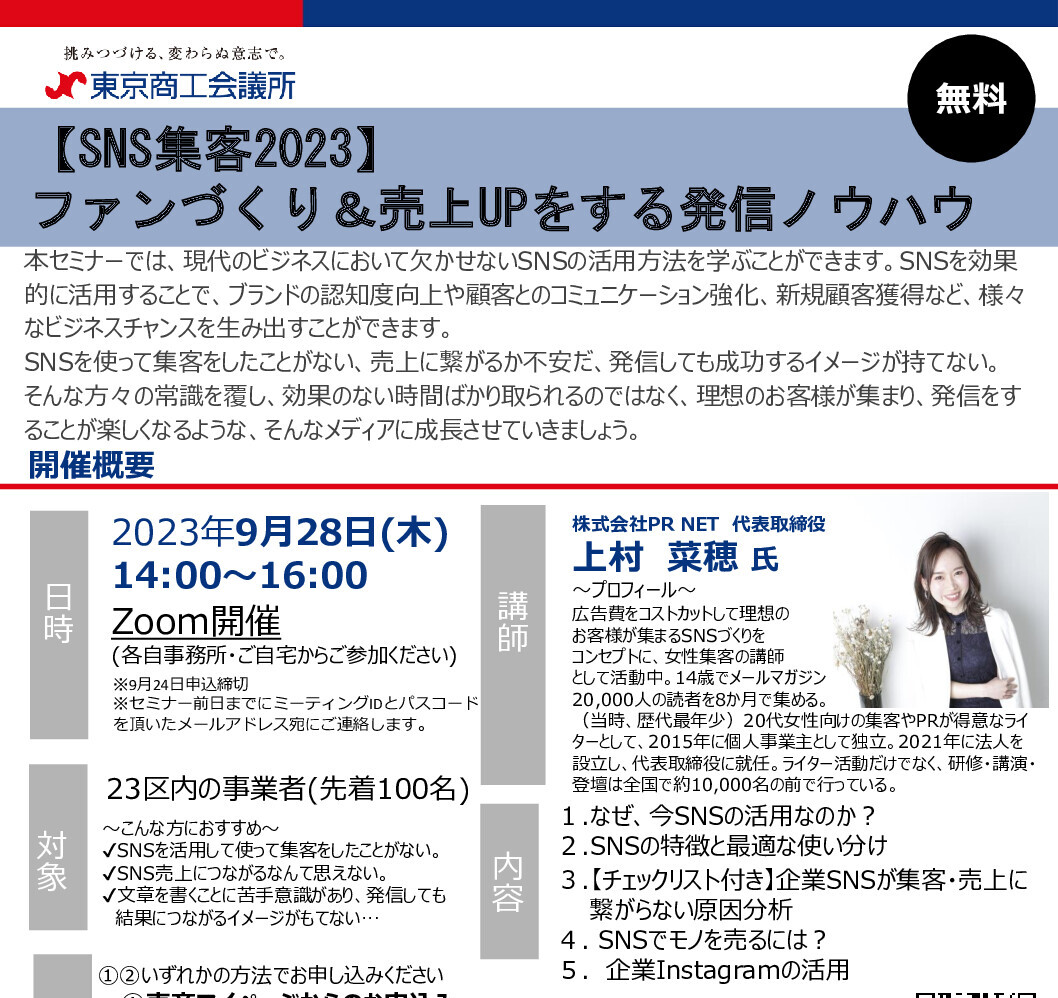 東京商工会議所様SNS集客セミナー